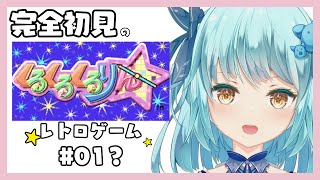 【#レトロゲーム】くるくるくるりん ってゲーム知ってる？イライラ棒みたいなやつ！【#ゲーム配信】