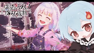 【#魔法少女ノ魔女裁判】ネタバレ注意 :地獄の始まり　＃9#まのさば実況【＃火ノ乃たま/＃Vtuber】