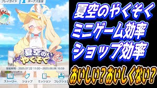 【ブルアカ】「夏空のやくそく」ミニゲームの効率やショップ効率【ブルーアーカイブ】