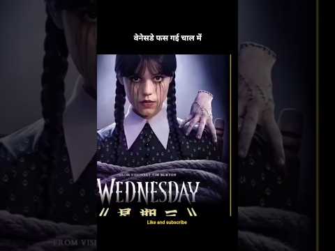 वेनेसडे फस गई चाल में😱 #shortsfeed #movie #facts