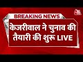 Delhi CM Arvind Kejriwal ने Lok Sabha चुनाव की तैयारियां की शुरू, PM Modi पर साधा निशाना | Aaj Tak