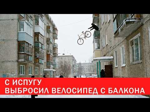 Выбросил велосипед с балкона с испугу | Зона Х