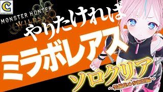 【 #モンスターハンターワールドアイスボーン 】  ミラボレアス準備　参加型 【 卯依れん / Vtuber 】