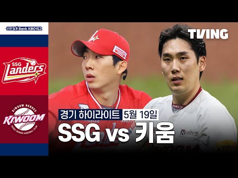 [SSG vs 키움] 5/19 경기 I 2024 신한 SOL뱅크 KBO 리그 I 하이라이트 I TVING