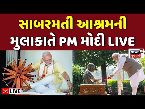 PM Modi Live | Sabarmati Ashram ની મુલાકાતે પ્રધાનમંત્રી મોદી | Visit | Friedrich Merz | Gujarat