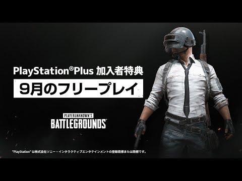 【PUBG PS4】 フリープレイ