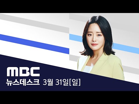 ‘독재화’하는 한국- 공영방송과 ‘신보도지침’ - [풀영상] MBC 뉴스데스크 2024년 03월 31일