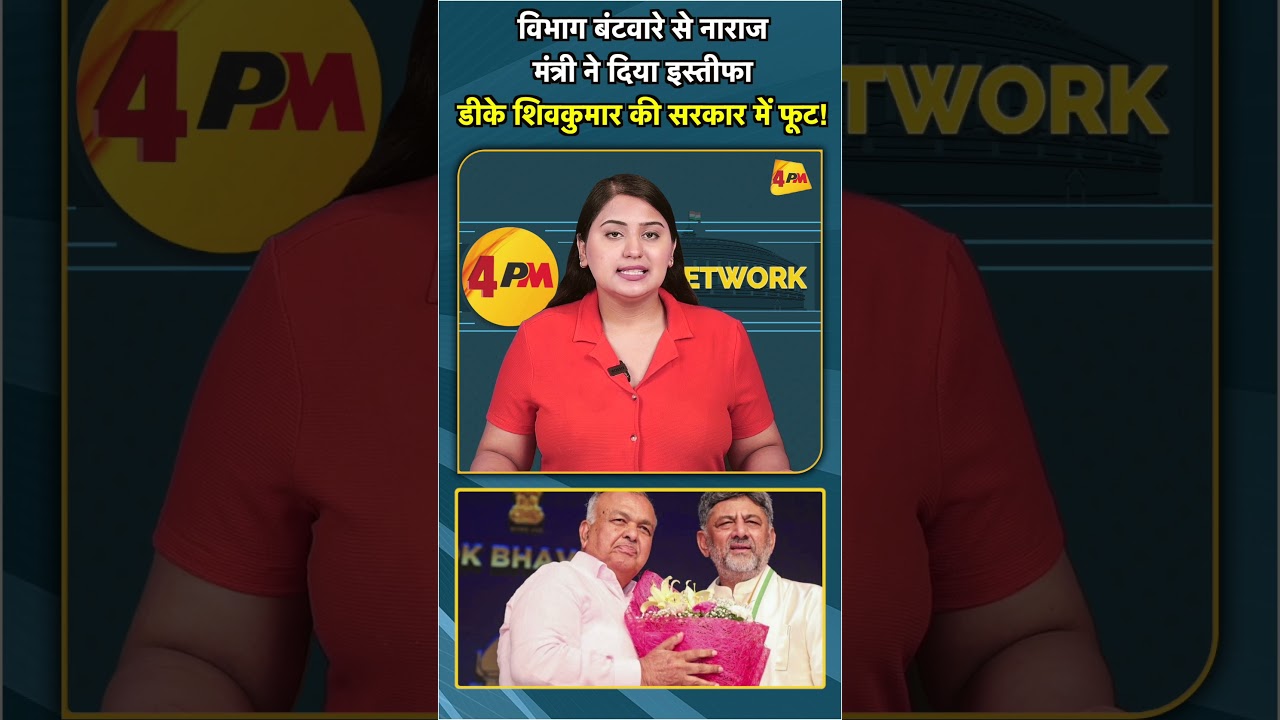 विभाग बंटवारे से नाराज मंत्री ने दिया इस्तीफा डीके शिवकुमार की सरकार में फूट! #shorts #short