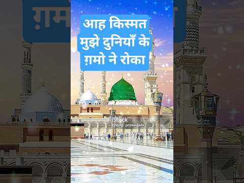 हाय तकदीर की तैबा हमें जाने न दिया#naat#islamicmusic#newnaath#shorts#newnaat#islam#islamic#urdunaat