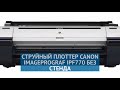 Струйный плоттер Canon imagePROGRAF iPF770 (9856B056) без стенда