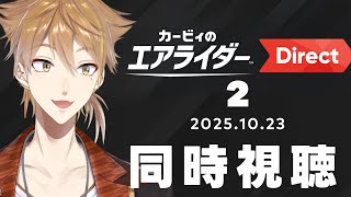カービィのエアライダー Direct 2を同時視聴するぞ！！！！【にじさんじ / 伏見ガク】