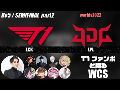 T1vsJDG らいじんと見るWorlds2022 セミファイナル game2【League of Legends】