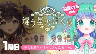 【 違う星のぼくら 】1週目🌟見える景色がちがう⁉️2人協力ゲームを龍ヶ崎ひなたちゃんとプレイ🎀羽星のあ視点🎀【 新人Vtuber / Ne