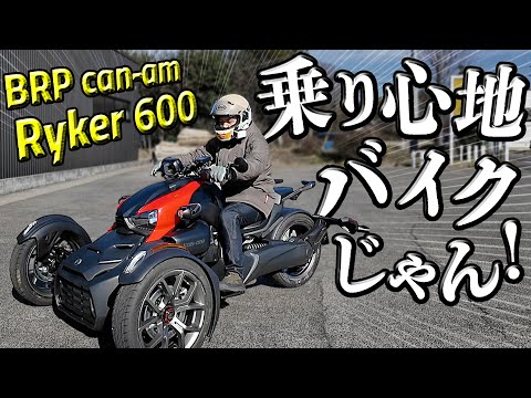 #230 立ちゴケしない安定の極み！【Can- Am Ryker600】乗り心地はバイクじゃね？独特な曲がり方の操作方法、エンジンスタート方法などマニアックにカンナム ライカーを徹底解剖！