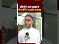 Asaduddin Owaisi ने Mukhtar Ansari Postmortem पर उठाए सवाल, सुनिए क्या बोले | NDTV India  - 00:57 min - News - Video