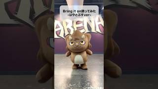 Bring it on踊ってみた-着ぐるみ はやとぷすver- #ろふまる成長記録