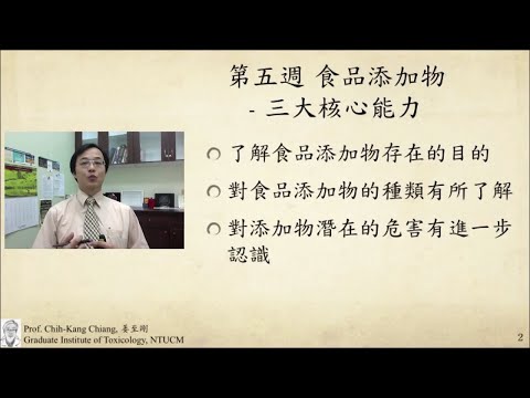 食品安全與毒理 05. 食品添加物