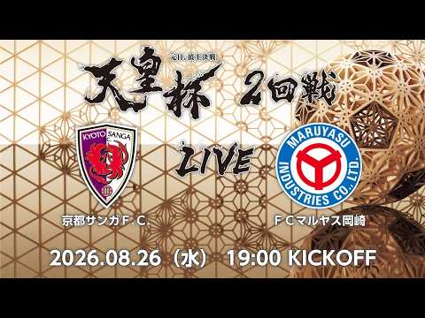 【LIVE】第106回 天皇杯 京都サンガＦ.Ｃ. vs.ＦＣマルヤス岡崎｜2回戦