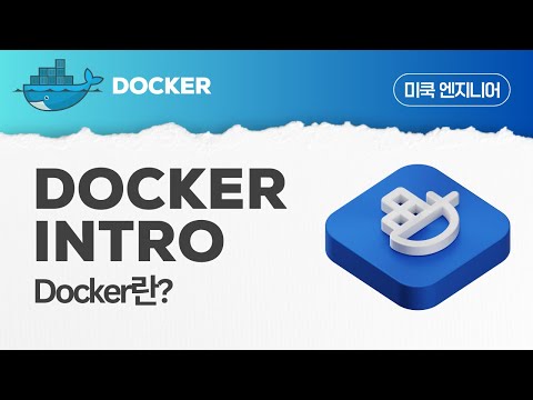 Docker:  EP1 - 다커(Docker)란 무엇인가?