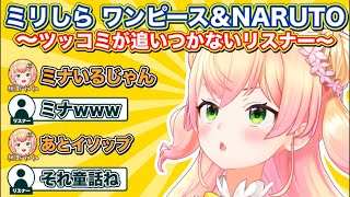 ねねちの面白すぎるミリしらワンピース＆NARUTOトークにツッコミが止まらないリスナー達 みどころシーンまとめ【ホロライブ/切り抜き/ねぽら