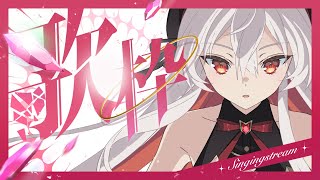 アニソンカラオケランキングから歌える曲を！今夜もカラオケJOYSOUND for STREAMERで歌枠🎵【 #天満ニア / #PR 】