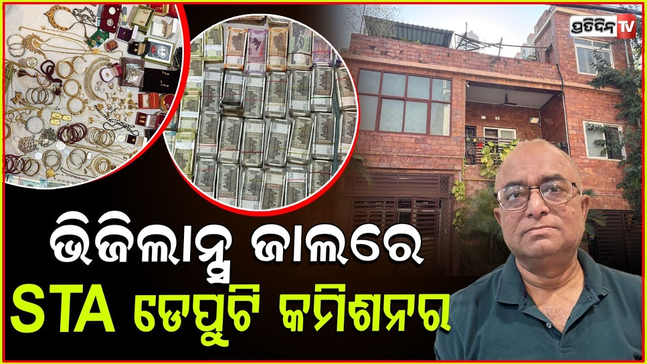 ଖଟତଳେ ବାବୁ ଲୁଚାଇ ରଖିଥିଲେ ୨୦୦୦ ଟଙ୍କିଆ ବିଡ଼ା ! Vigilance Raid ,STA Deputy Commissioner ,cuttack