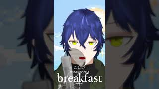 breakfast　サビだけ歌ってみた #歌ってみた #vtuber #mga #cover #新人vtuber