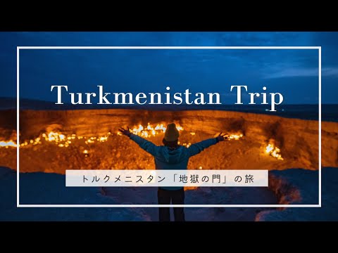 【トルクメニスタン】念願の訪問！50年も燃え続ける「地獄の門」へ｜ The Gates of Hell and Ashgabat, Turkmenistan