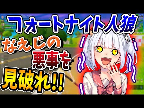 なえじの悪事をみんなで暴いてください。【フォートナイト人狼】