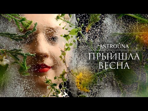 ASTROŪNA - SPRING CAME - Прыйшла весна