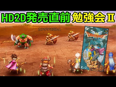 【ドラクエⅢ】HD2Dリメイク発売直前、全要素復習攻略②