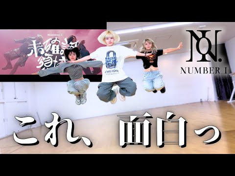 30分でプロダンサーがNUMBER_i - 未確認領域 覚えて踊ってみたら楽しすぎた！
