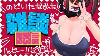 【雑談配信/CHIT CHAT】のどいた治った～～❣❣❣　また配信出来るぞう❣❣❣❣💃