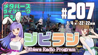 【ジビラジ #207】グランドキャバレーBlackRoseご来場ありがとう！明日はルミアちゃんの誕生日イベント出演【ジビエーズのメタバースラ