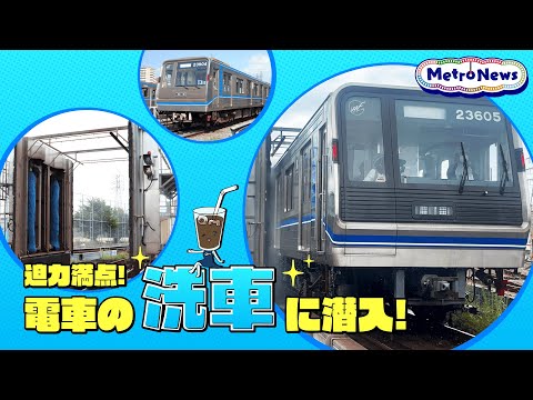 迫力満点！電車の洗車に潜入！【Metro News祝！＃100】