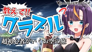 【#Vtuber】そろそろ初心者を抜け出したいぽんこつグラブル！色々教えて！手伝って！！#2【#グラブル  】