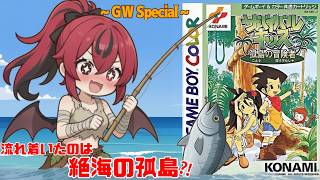【神ゲの予感】#4 潜在サバイバル能力が高すぎる子供のゴールデンウィーク _ Survival kids⁈ #QKFG #vtuber