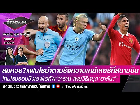 [LIVE] The Stadium 2022/23 EP118 โหมโรงชิงFAวารานเผยวิธีหยุดฮาแลนด์,แฟนโรมารังควานเปาเทย์เลอร์