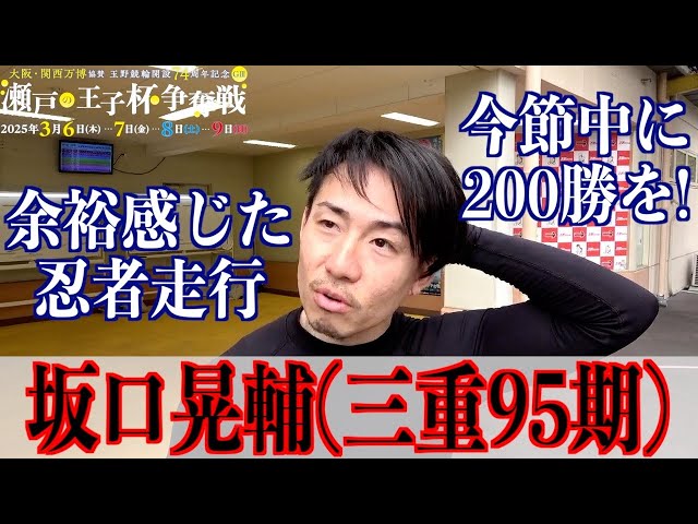 【玉野競輪・GⅢ瀬戸の王子杯争奪戦】坂口晃輔　中部ラインへの思い語る