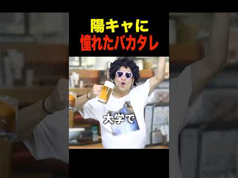 陽キャに憧れたバカタレ大学生の末路。#shotrs