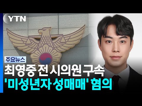'미성년자 성매매' 혐의 최영중 구속...수사 확대 / YTN