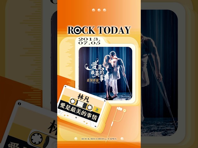 【ROCK TODAY】林凡『愛是最美的事情』2013年7月5日