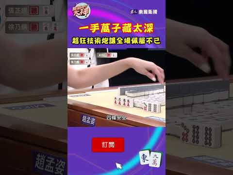 一手萬子藏太深 超狂技術炮讓全場佩服不已｜#挑戰吧大神 #shorts #徐乃麟 #麻將