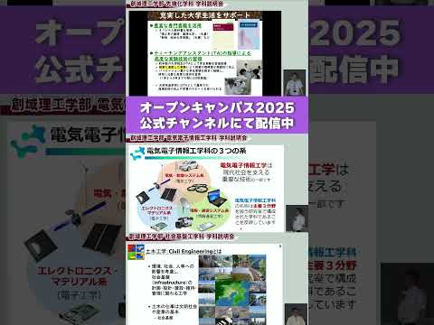 理科大に行こう！ オープンキャンパス2025 動画配信中【学部学科説明編】 #東京理科大学 #オープンキャンパス #Shorts