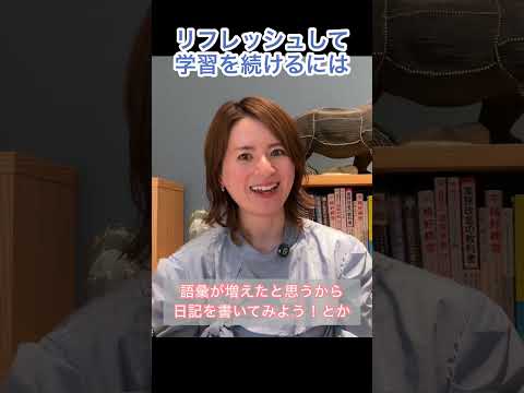 リフレッシュして学習を続けるには　#英会話#オンライン英会話#英語学習