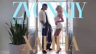 Zvonkiy, ХАННА — Я НЕ Я (official audio)
