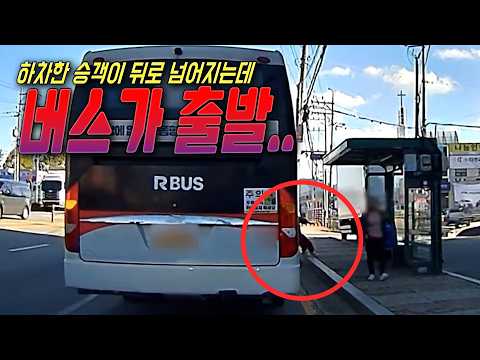 28669회. 버스정류장에서 내린 승객이 중심못잡고 뒤로 넘어졌는데 버스는 그냥 가버림