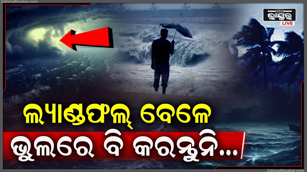 ଲ୍ୟାଣ୍ଡଫଲ୍ ବେଳେ କରୁଛନ୍ତି କି ଏହି କାମ ? ହୋଇଯାଆନ୍ତୁ ସାବଧାନ, ନହେଲେ ହୋଇପାରେ ବଡ଼ କ୍ଷତି Cyclone Dana