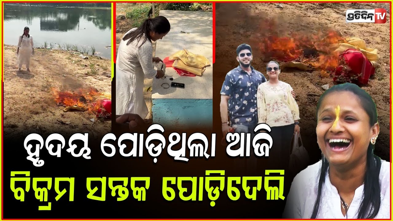 ହୃଦୟ ପୋଡ଼ିଥିଲା ବିକ୍ରମ, ଆଜି ତା ସନ୍ତକ ପୋଡ଼ିଦେଲି ! Rani Panda confession Bikram is Dead for me, Bbsr.