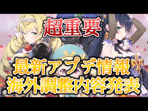 【エピックセブン】超重要！海外調整内容と最新アプデ情報【EPIC SEVEN】